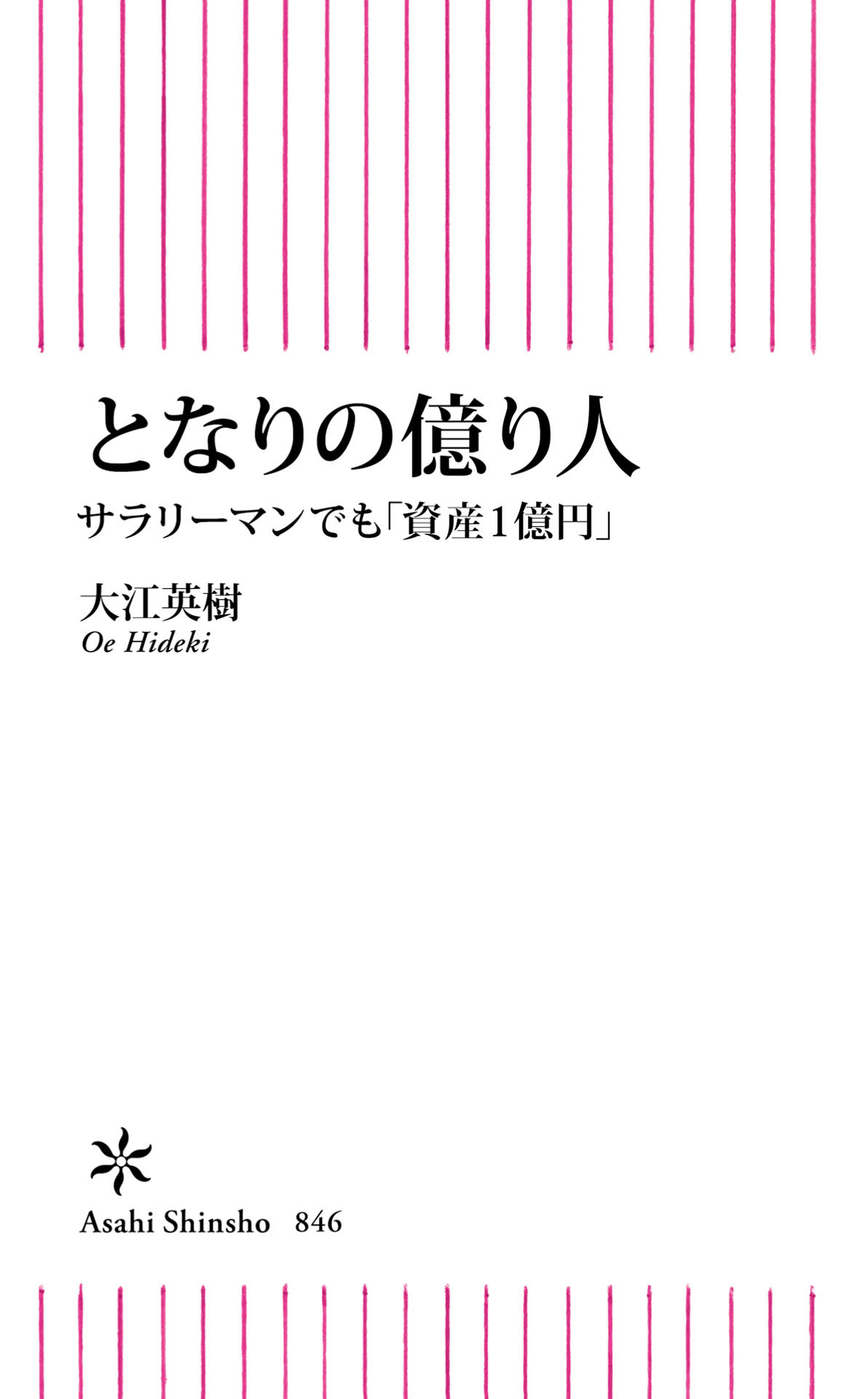 となりの億り人　サラリーマンでも「資産１億円」