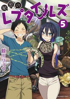 秘密のレプタイルズ 5