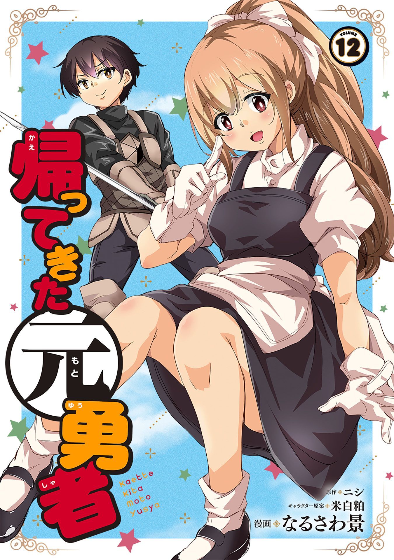 帰ってきた元勇者