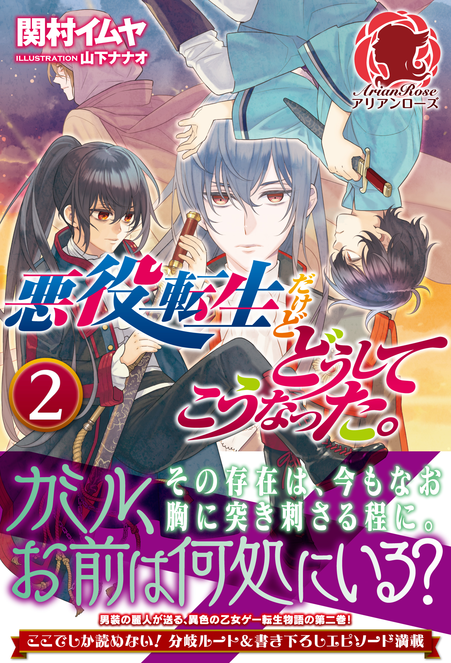 悪役転生だけどどうしてこうなった。　２