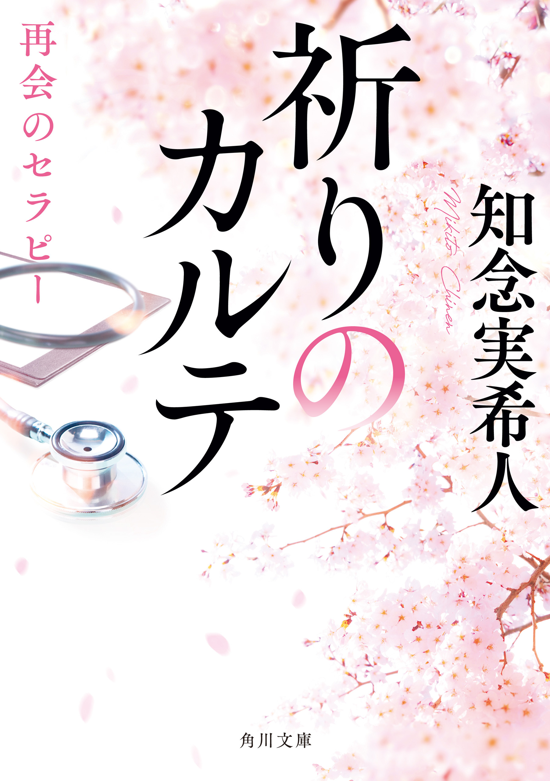 祈りのカルテ