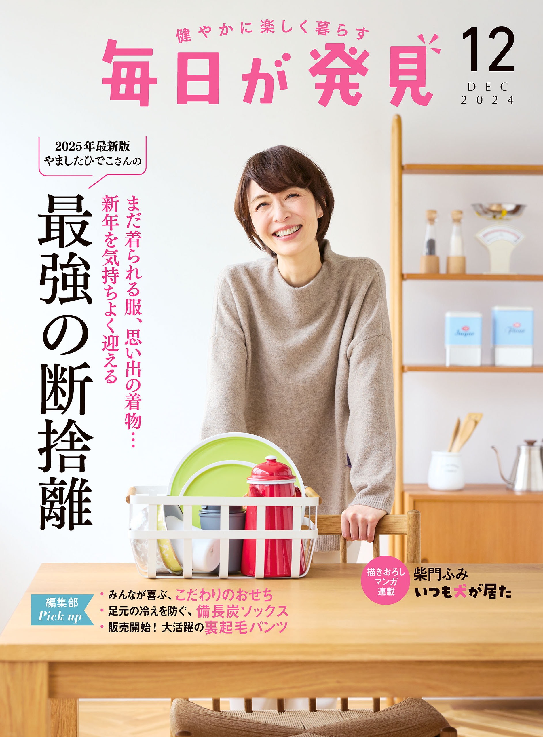 毎日が発見　2024年12月号