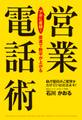 アポに直結! 最速で数字が上がる営業電話術