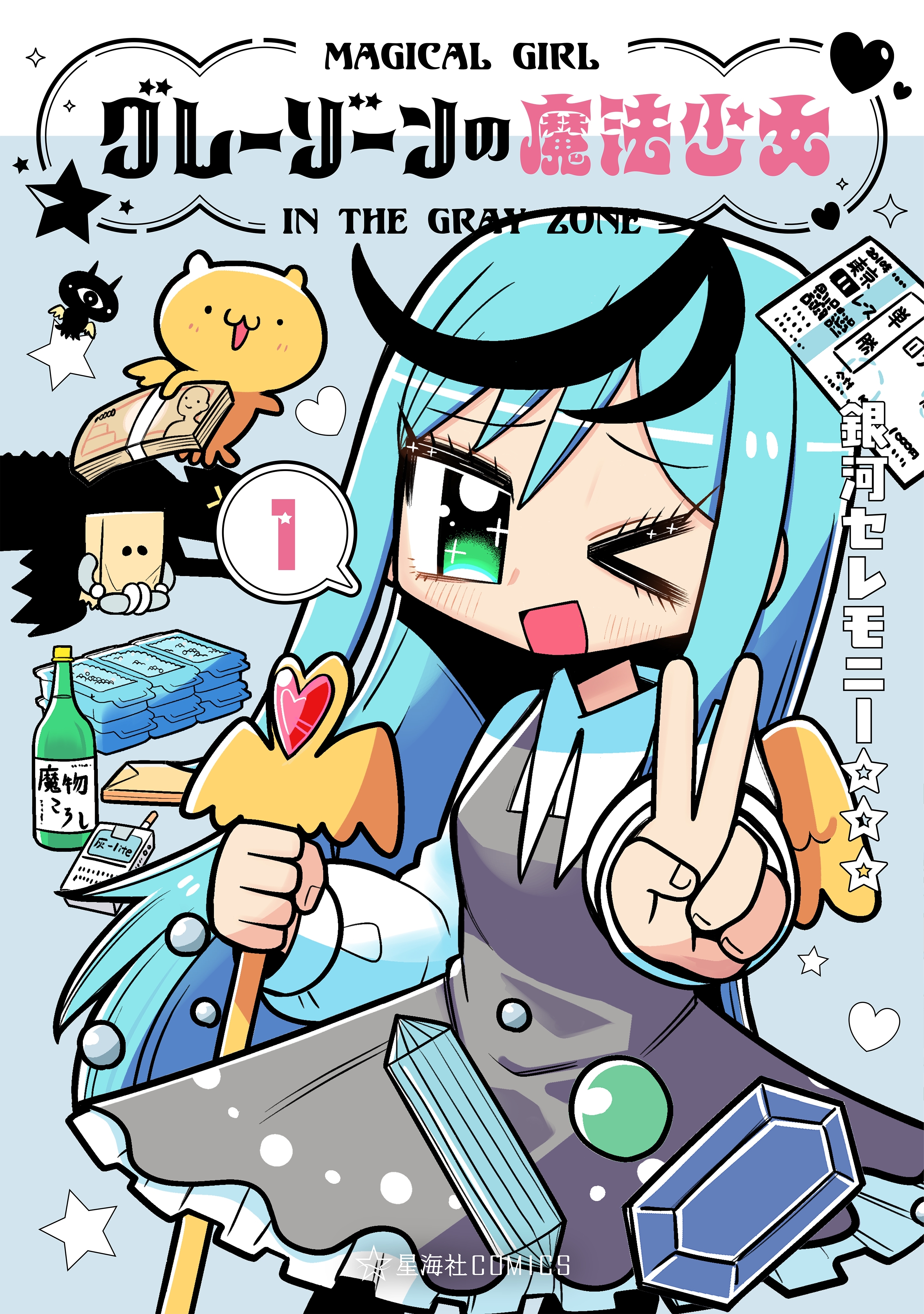 グレーゾーンの魔法少女