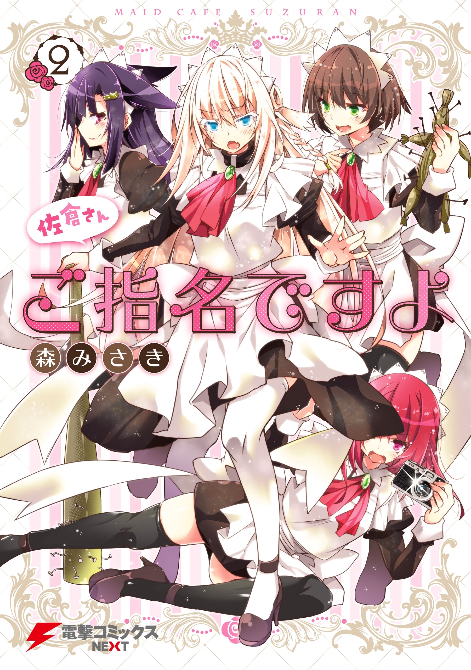 佐倉さんご指名ですよ