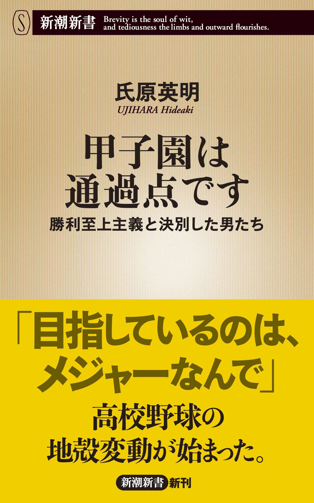 甲子園は通過点です―勝利至上主義と決別した男たち―（新潮新書）