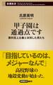 甲子園は通過点です―勝利至上主義と決別した男たち―(新潮新書)