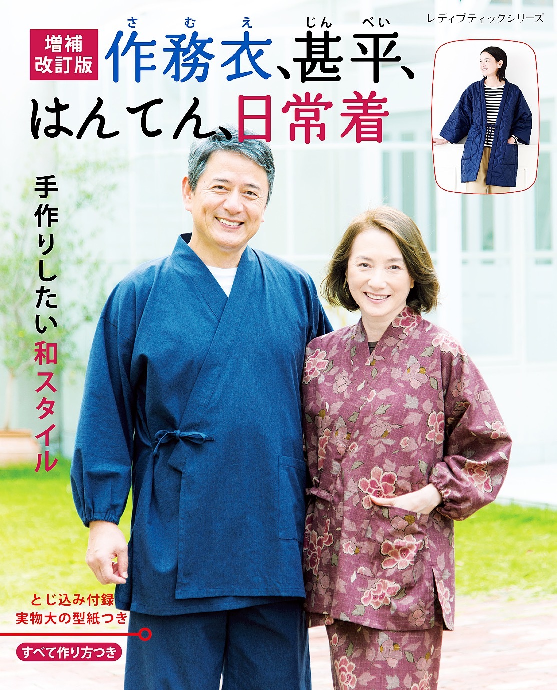 増補改訂版 作務衣、甚平、はんてん、日常着