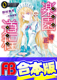 【合本版】楽園への清く正しき道程