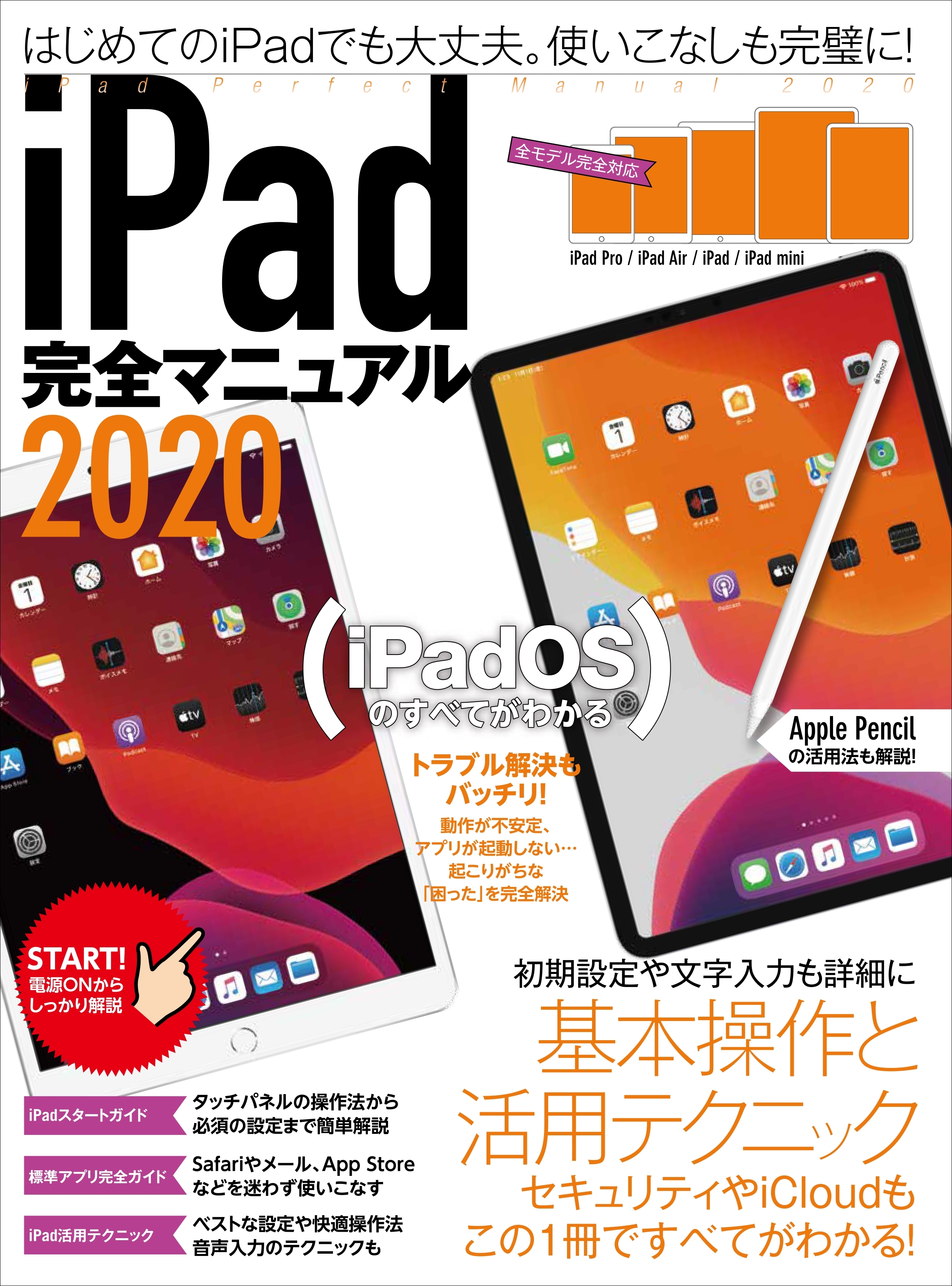 iPad完全マニュアル2020（全機種対応／iPadOSの基本から活用技まで詳細解説）