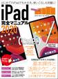 iPad完全マニュアル2020（全機種対応／iPadOSの基本から活用技まで詳細解説）