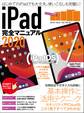 iPad完全マニュアル2020(全機種対応/iPadOSの基本から活用技まで詳細解説)