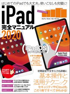 iPad完全マニュアル2020(全機種対応/iPadOSの基本から活用技まで詳細解説)
