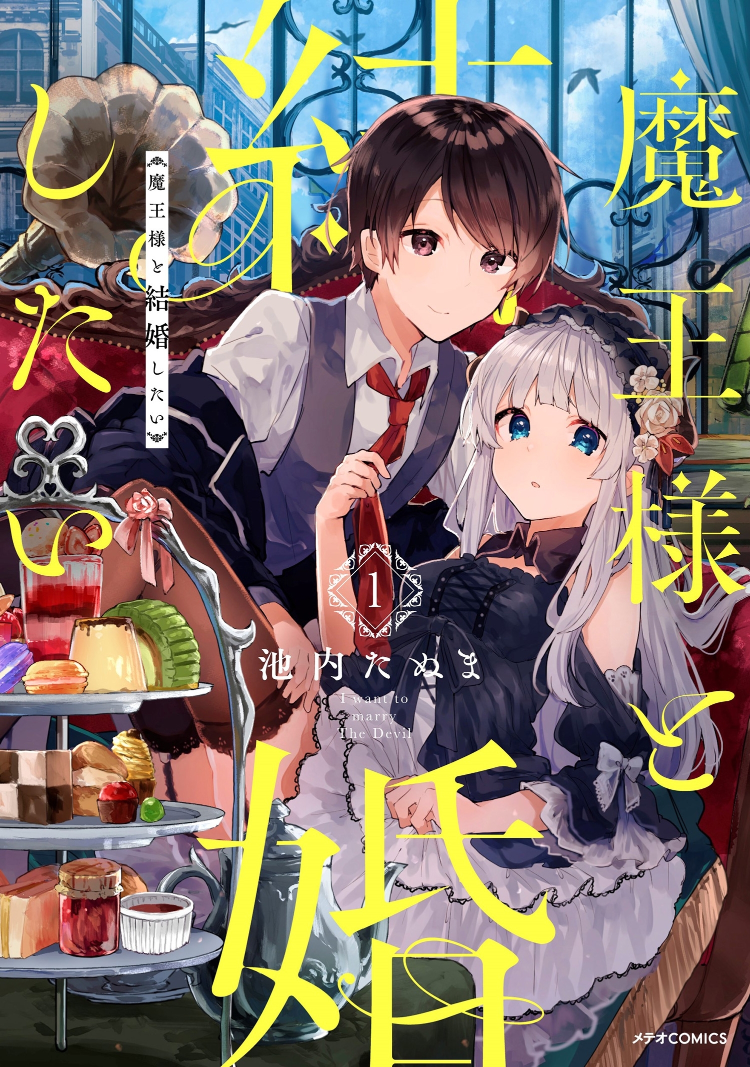 魔王様と結婚したい 無料 試し読みなら Amebaマンガ 旧 読書のお時間です