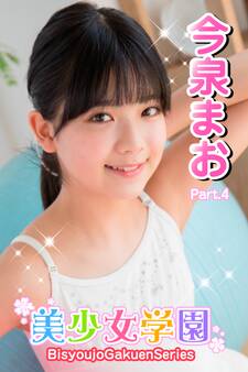 美少女学園 今泉まお Part.4
