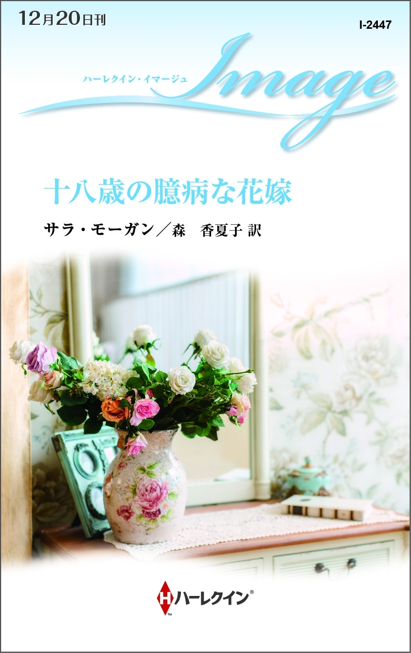 十八歳の臆病な花嫁