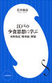 江戸の少食思想に学ぶ ~水野南北『修身録』解題~(小学館新書)