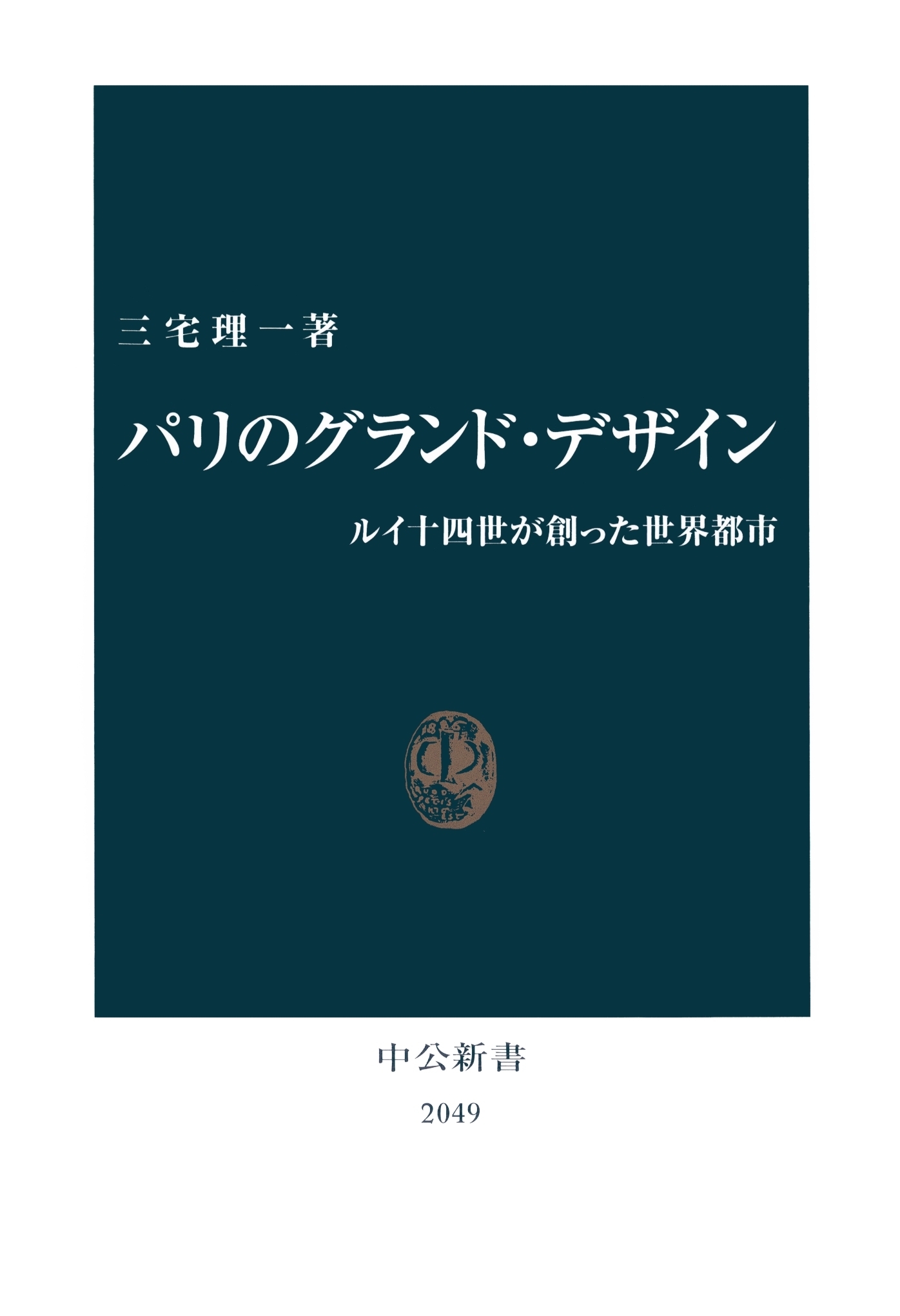パリのグランド・デザイン　ルイ十四世が創った世界都市