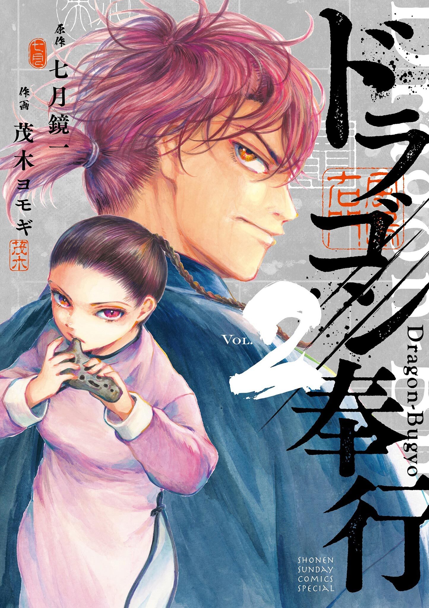 ドラゴン奉行 2