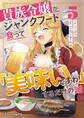 貴族令嬢がジャンクフード食って「美味いですわ!」するだけの話5巻
