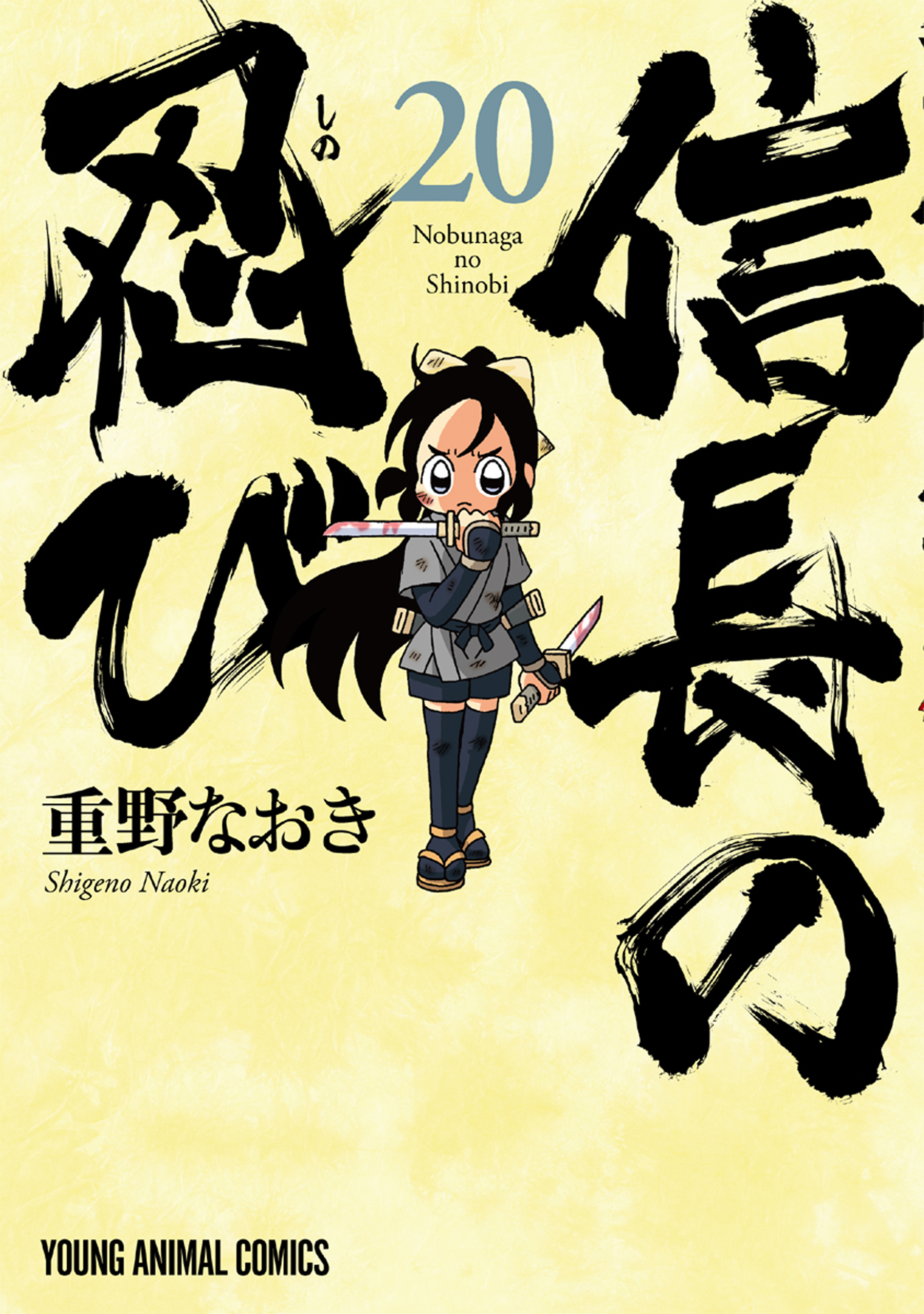 信長の忍び（20）