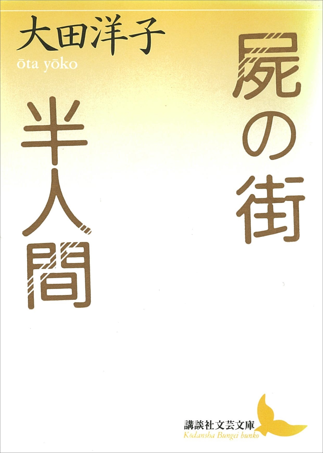 屍の街・半人間