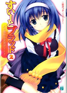 すいーとブラッド