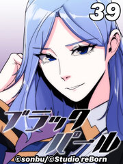 ブラックパール【タテヨミ】39