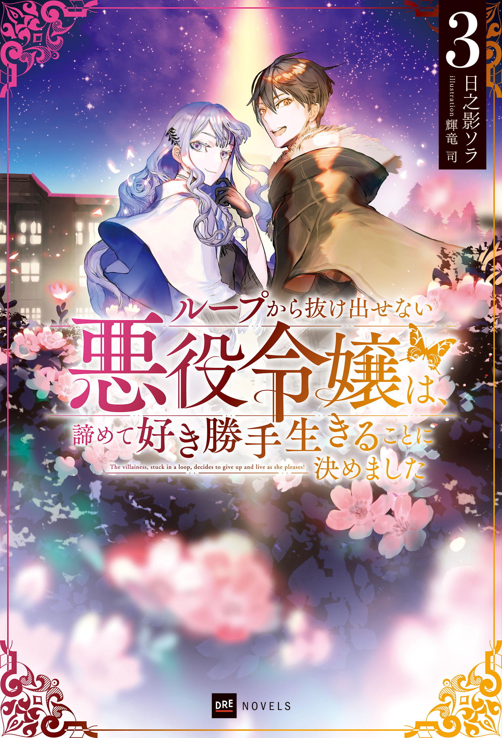 ループから抜け出せない悪役令嬢は、諦めて好き勝手生きることに決めました3