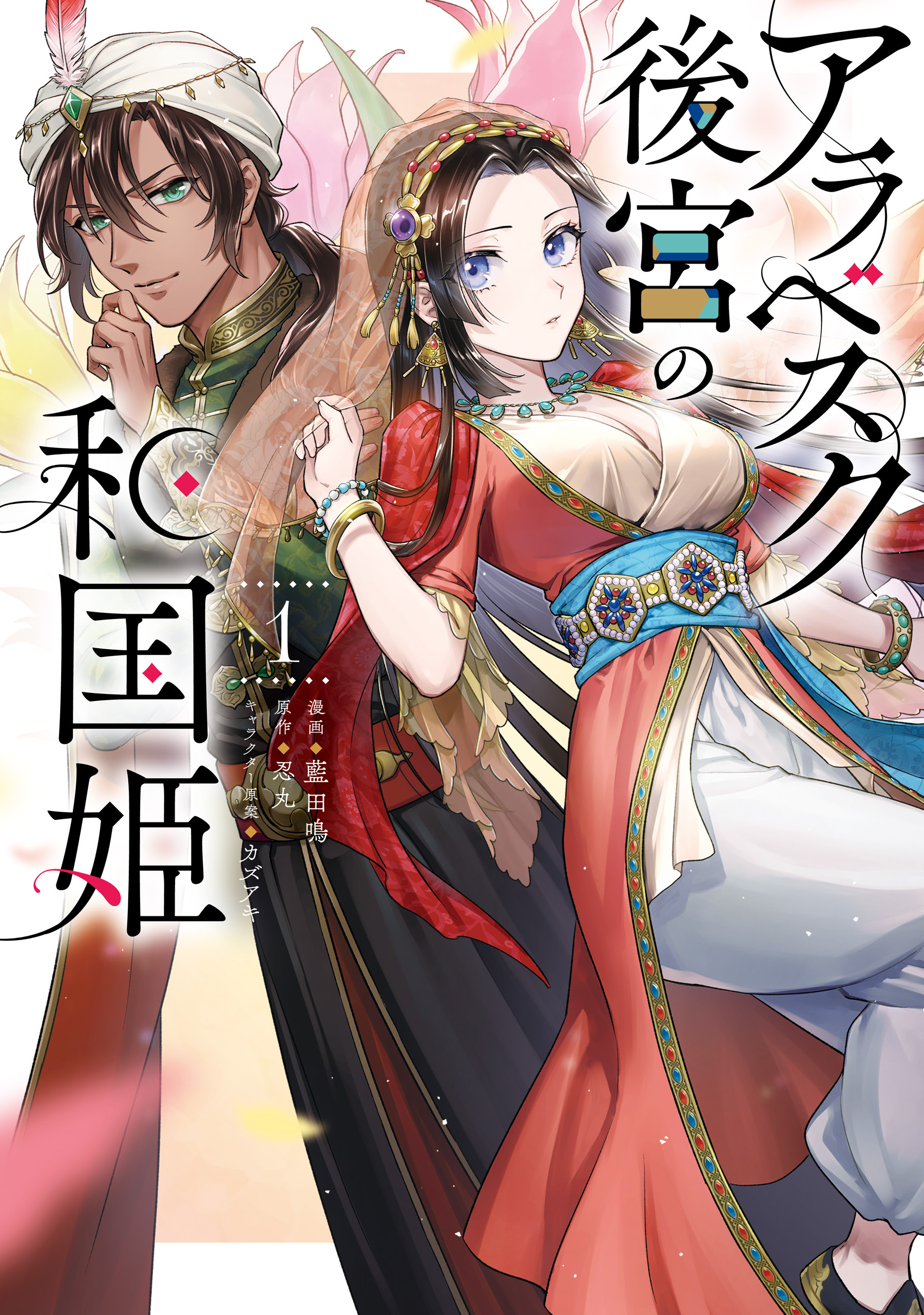 アラベスク後宮の和国姫　１【期間限定 無料お試し版】