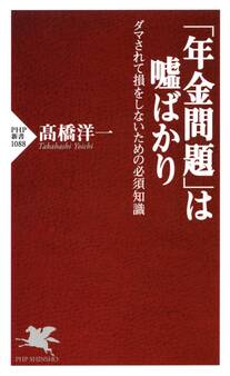 「年金問題」は嘘ばかり