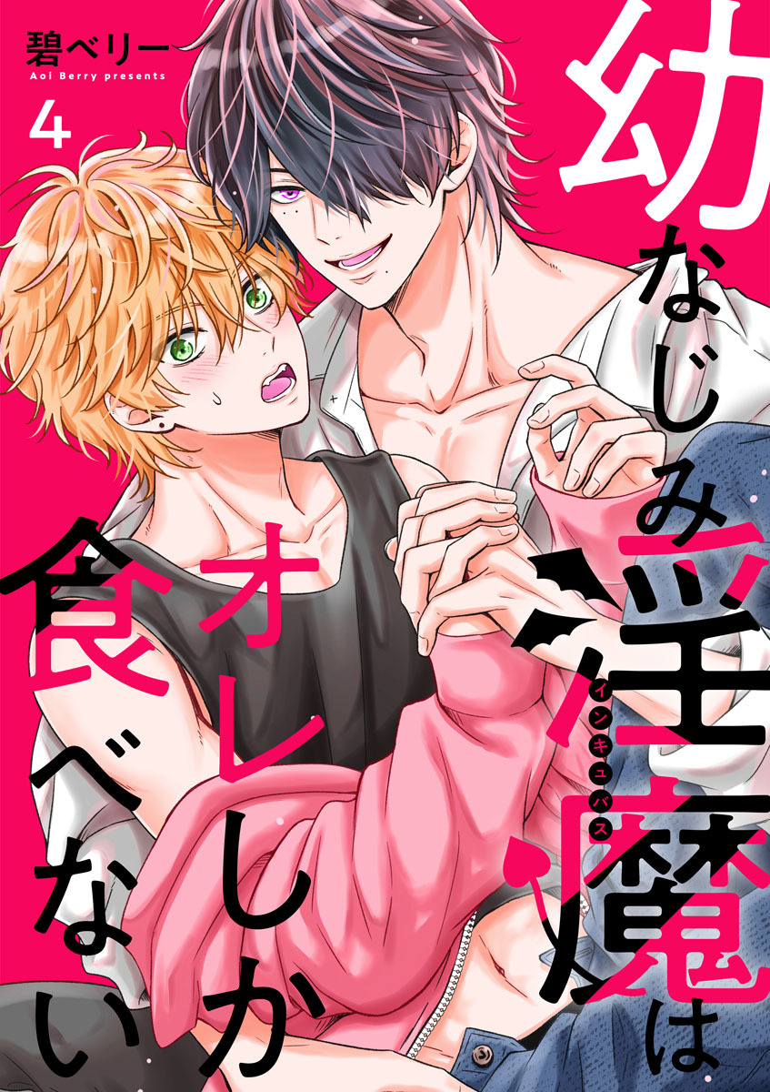 幼なじみ淫魔は俺しか食べない【分冊版】4話