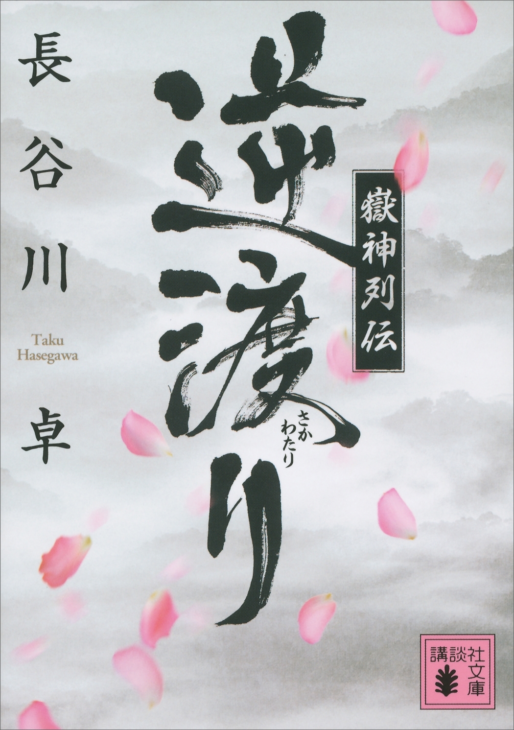 嶽神列伝　逆渡り