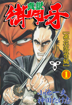 真説御用牙【分冊版】 1