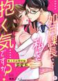 如月課長…私を抱く気ですか?~鬼上司は帰宅後、溺愛系。(1)