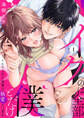 【期間限定 無料お試し版 閲覧期限2026年8月14日】「イクのは全部僕とだけ」イかせ上手な後輩の執愛ク〇責め1