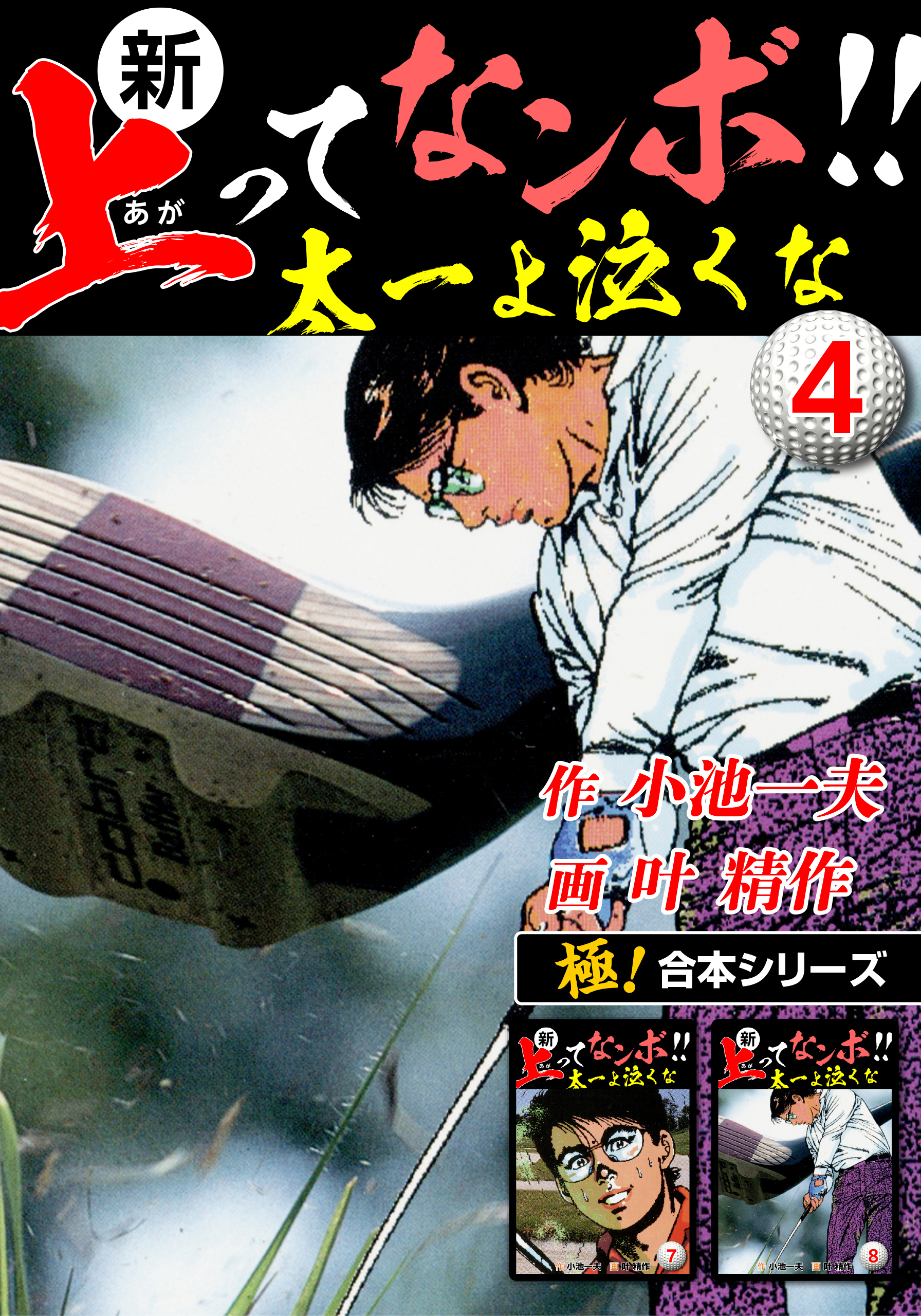 【極！合本シリーズ】新・上ってなンボ!!太一よ泣くな4巻