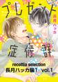 recottia selection 長月ハッカ編1 vol.1