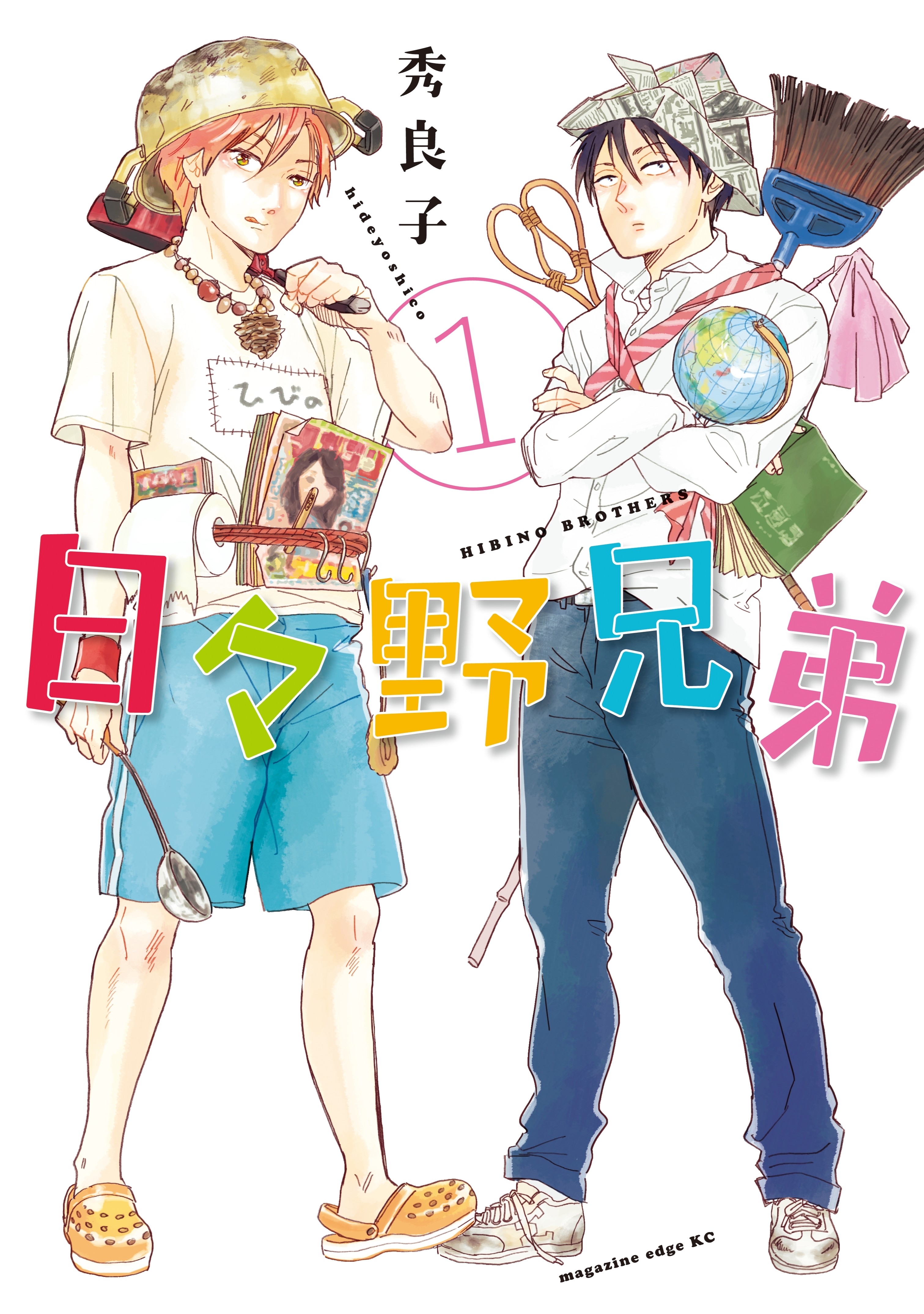 日々野兄弟（１）