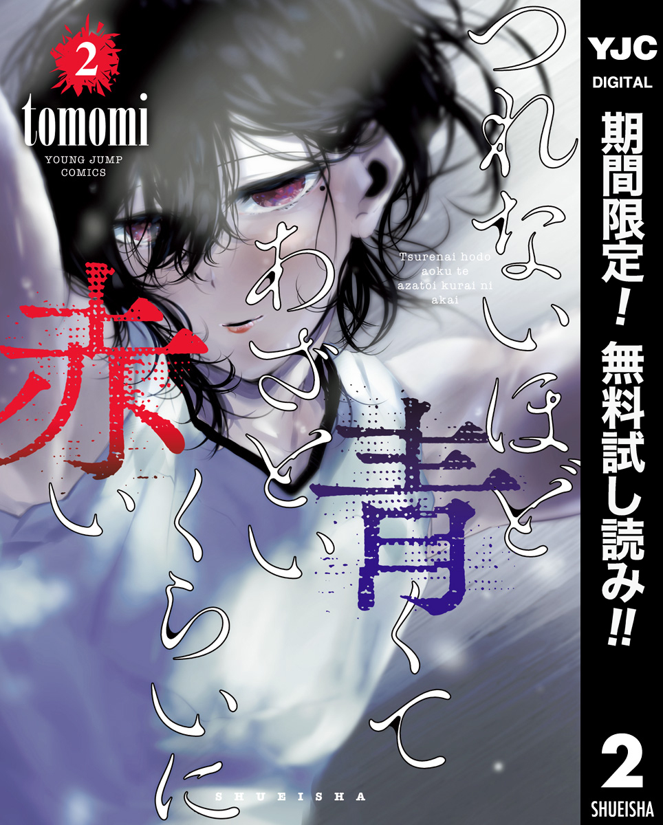 つれないほど青くて あざといくらいに赤い【期間限定無料】 2