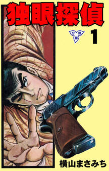 独眼探偵【分冊版】 1