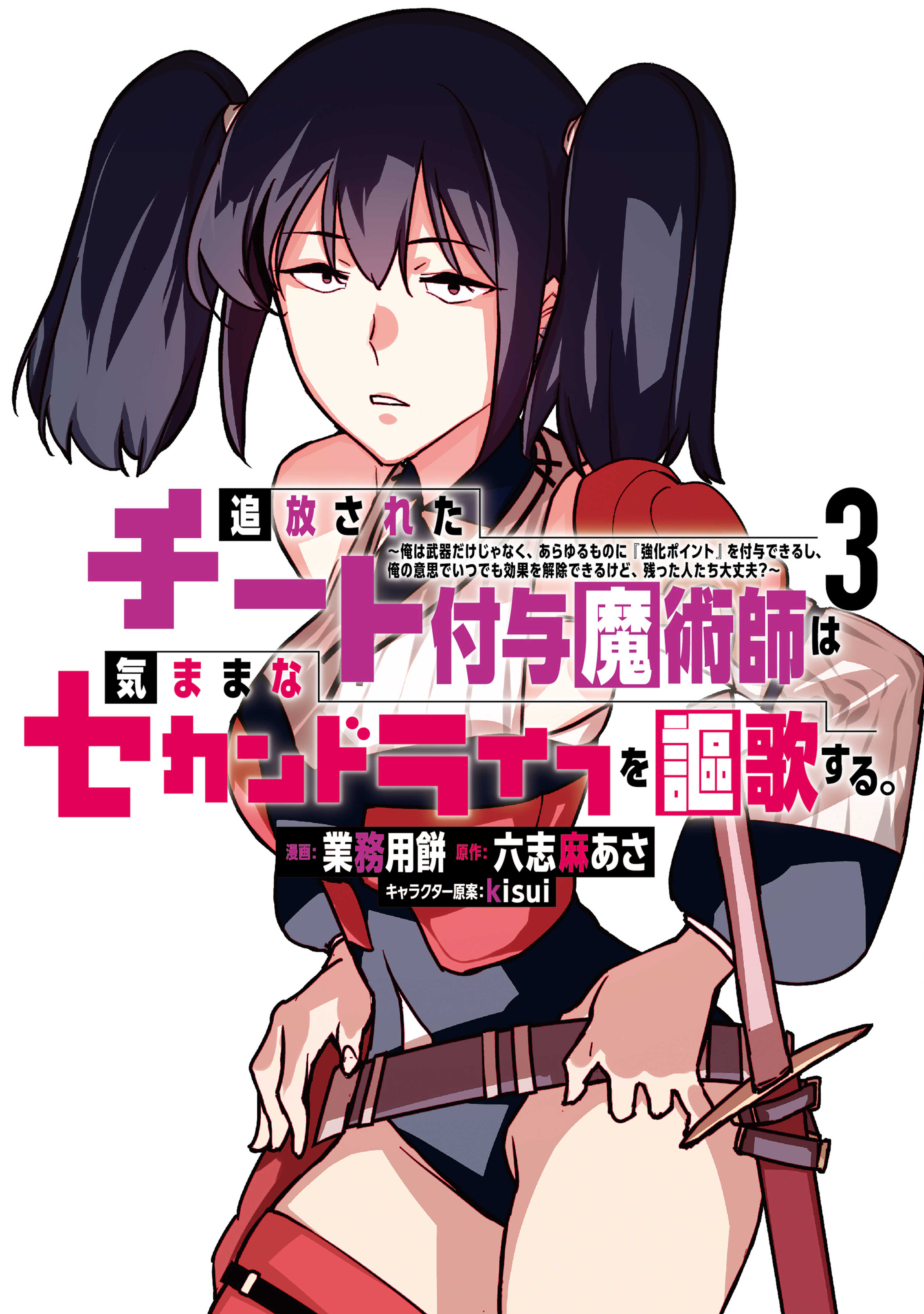【期間限定　無料お試し版　閲覧期限2026年8月20日】追放されたチート付与魔術師は気ままなセカンドライフを謳歌する。　～俺は武器だけじゃなく、あらゆるものに『強化ポイント』を付与できるし、俺の意思でいつでも効果を解除できるけど、残った人たち大丈夫？～（３）