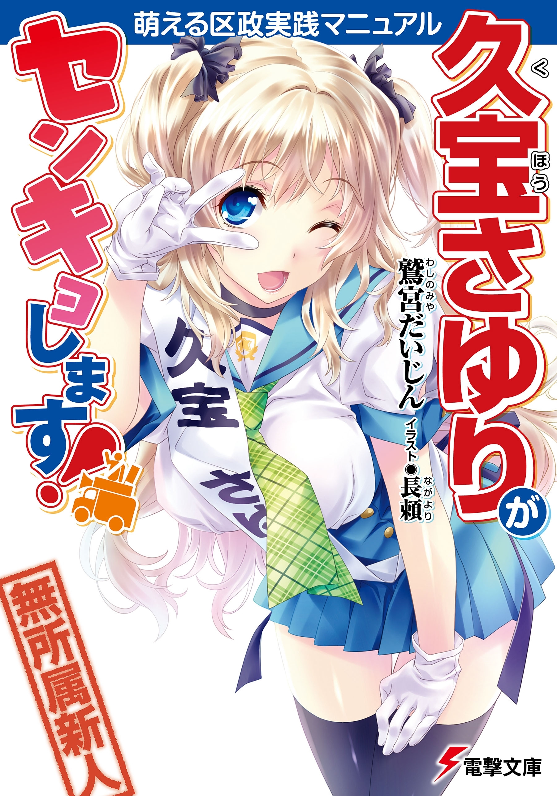 久宝さゆりがセンキョします！