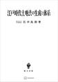 江戸時代土地法の生成と体系