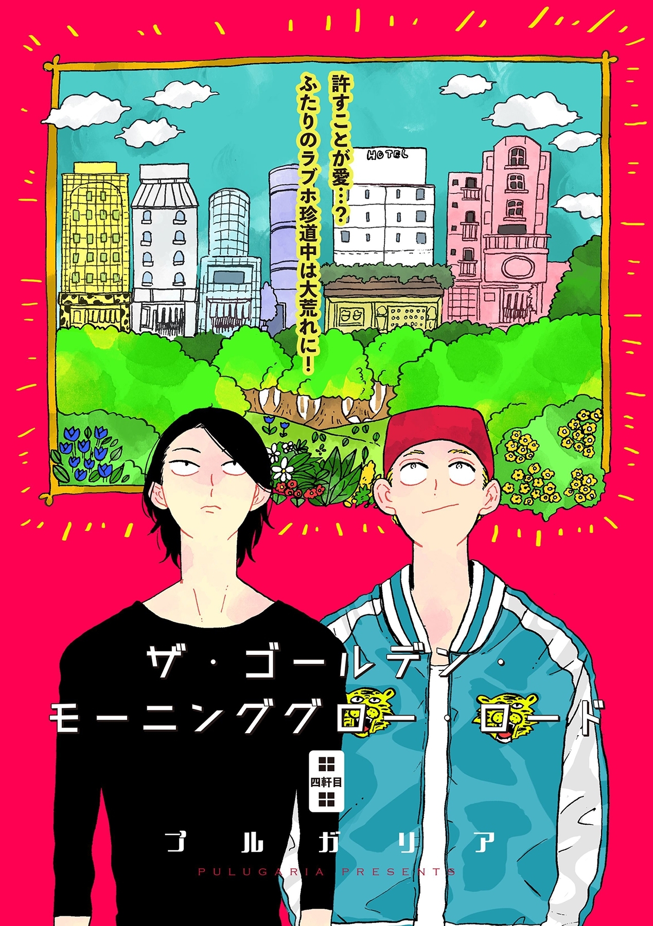 ザ・ゴールデン・モーニンググロー・ロード 4