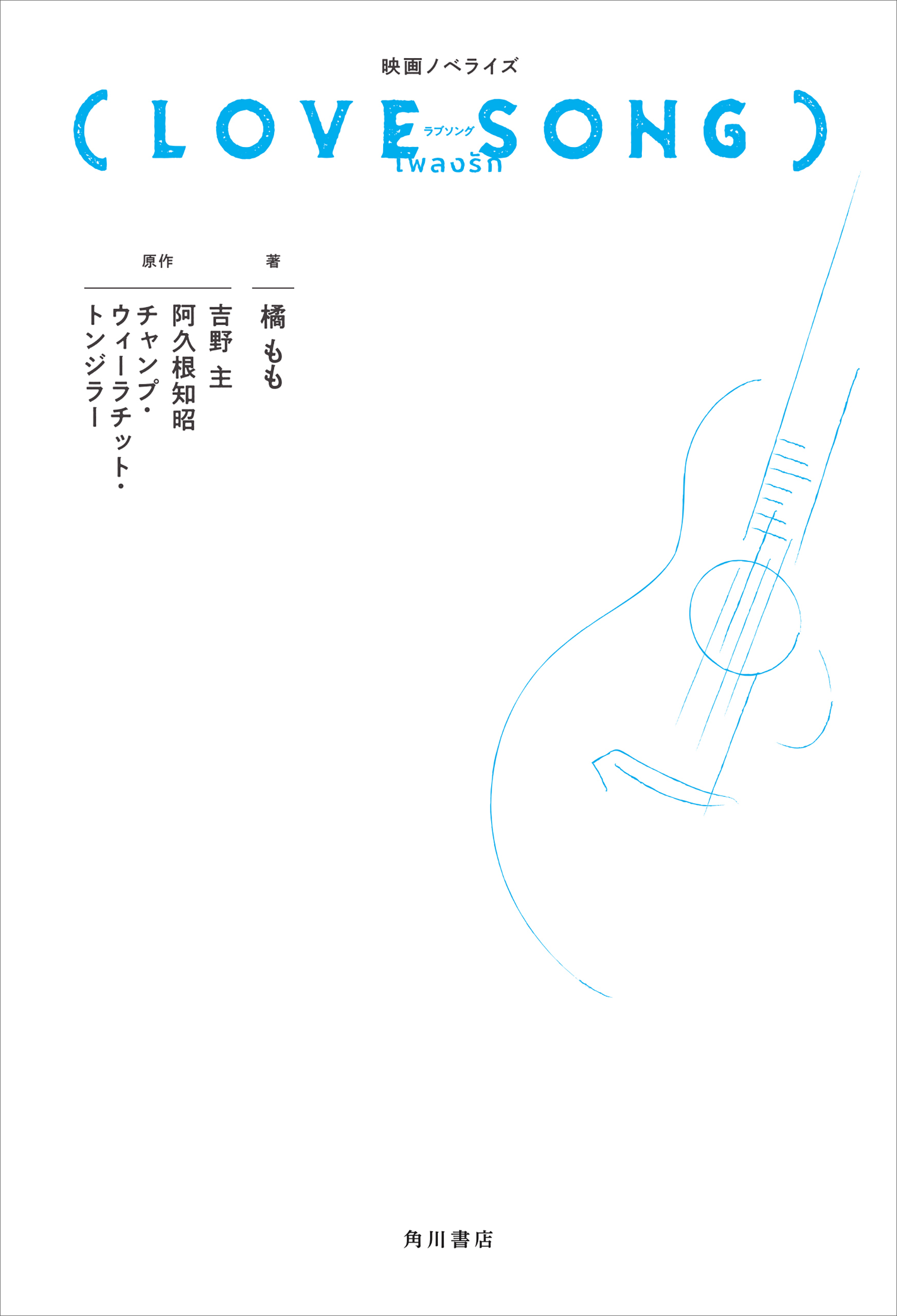 映画ノベライズ（LOVE SONG）