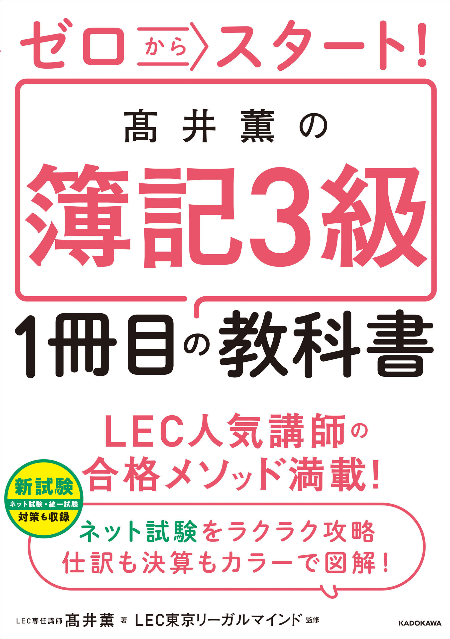 ゼロからスタート！　高井薫の簿記３級１冊目の教科書