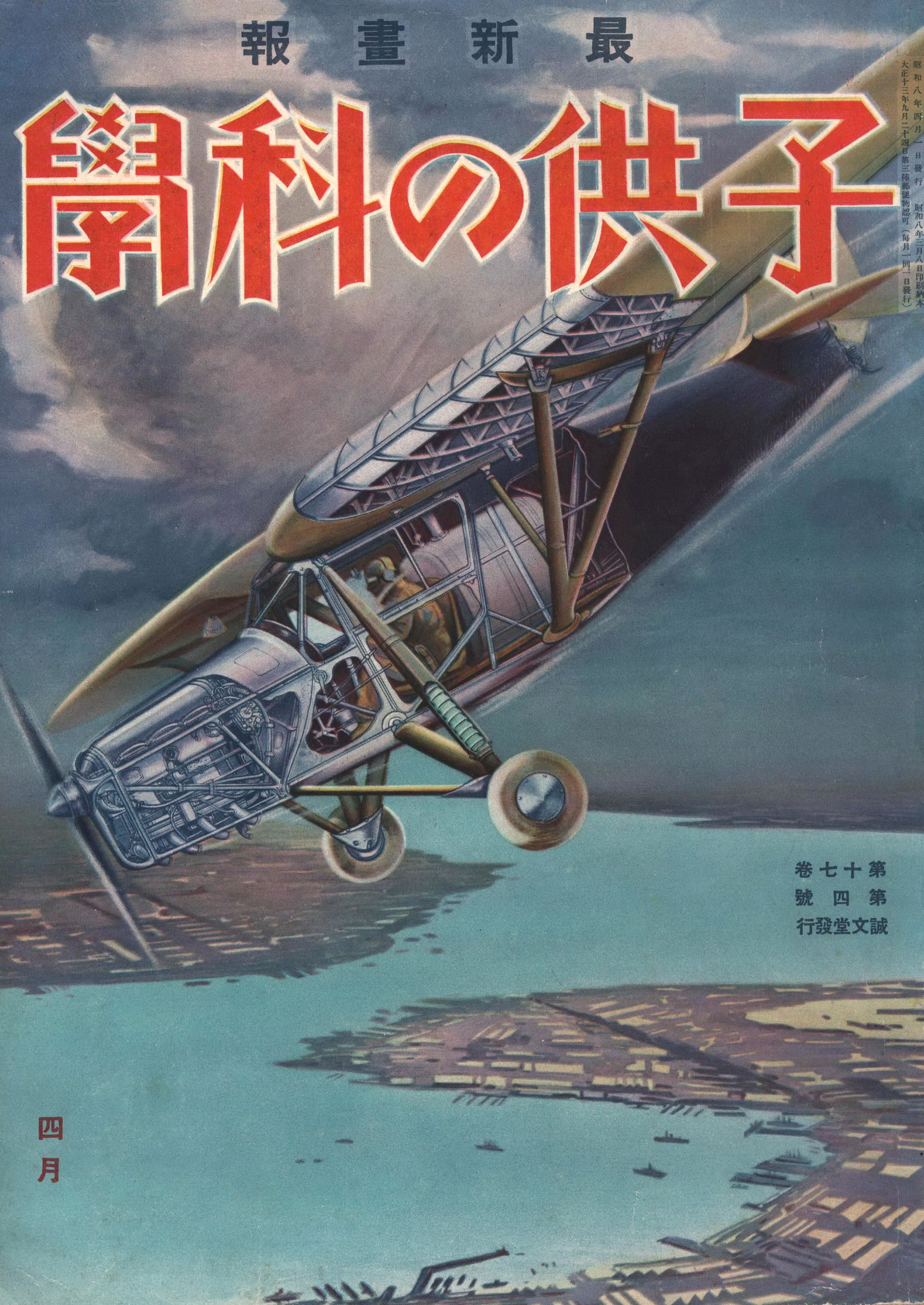 子供の科学1933年4月号【電子復刻版】