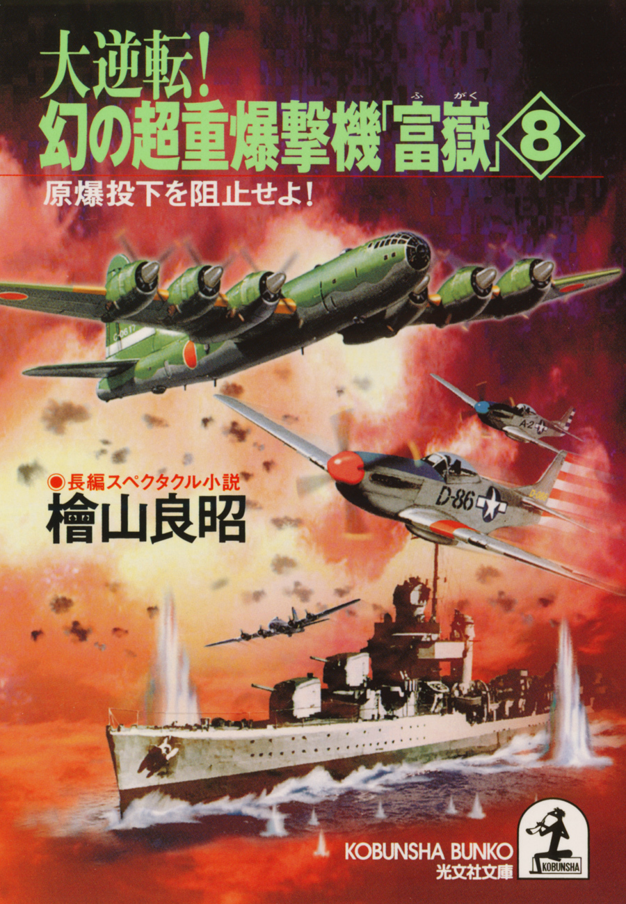 大逆転！ 幻の超重爆撃機「富嶽」