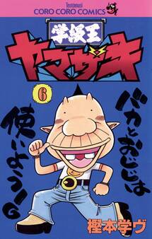 学級王ヤマザキ 6